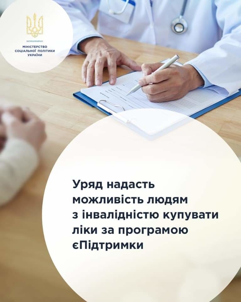 Уряд надасть можливість людям з інвалідністю купувати ліки за програмою єПідтримка